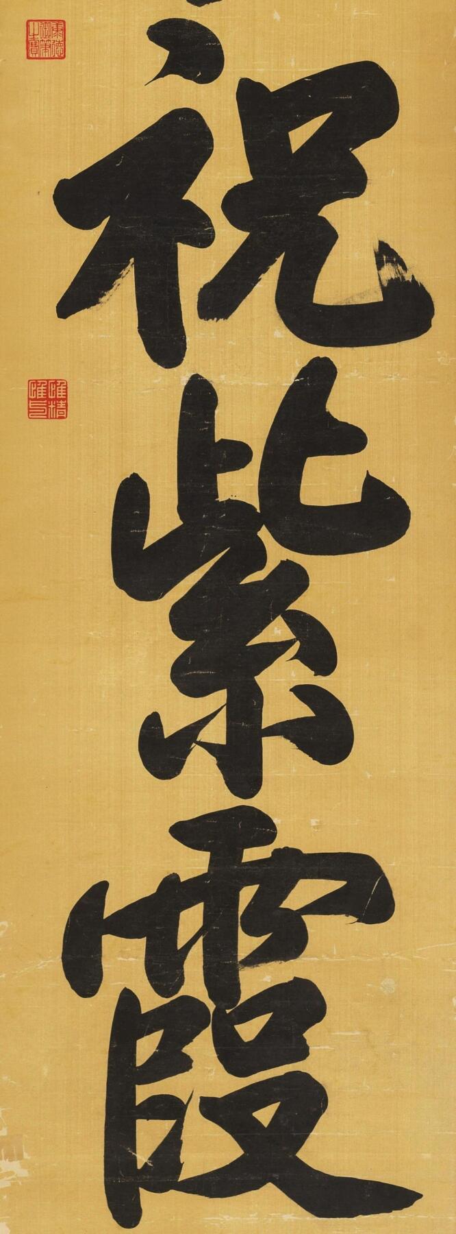 碧月说宝 近现代书画专场（八） 宣统（款） 延和祝紫霞