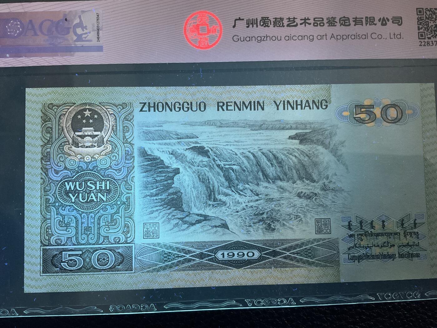 【礼羽收藏】🌏世界钱币拍卖第131期 ACG1990年伍拾圆 倒置号豹子身头8尾8靓号 冠号：QI81911108灯下绝品无斑放心拍