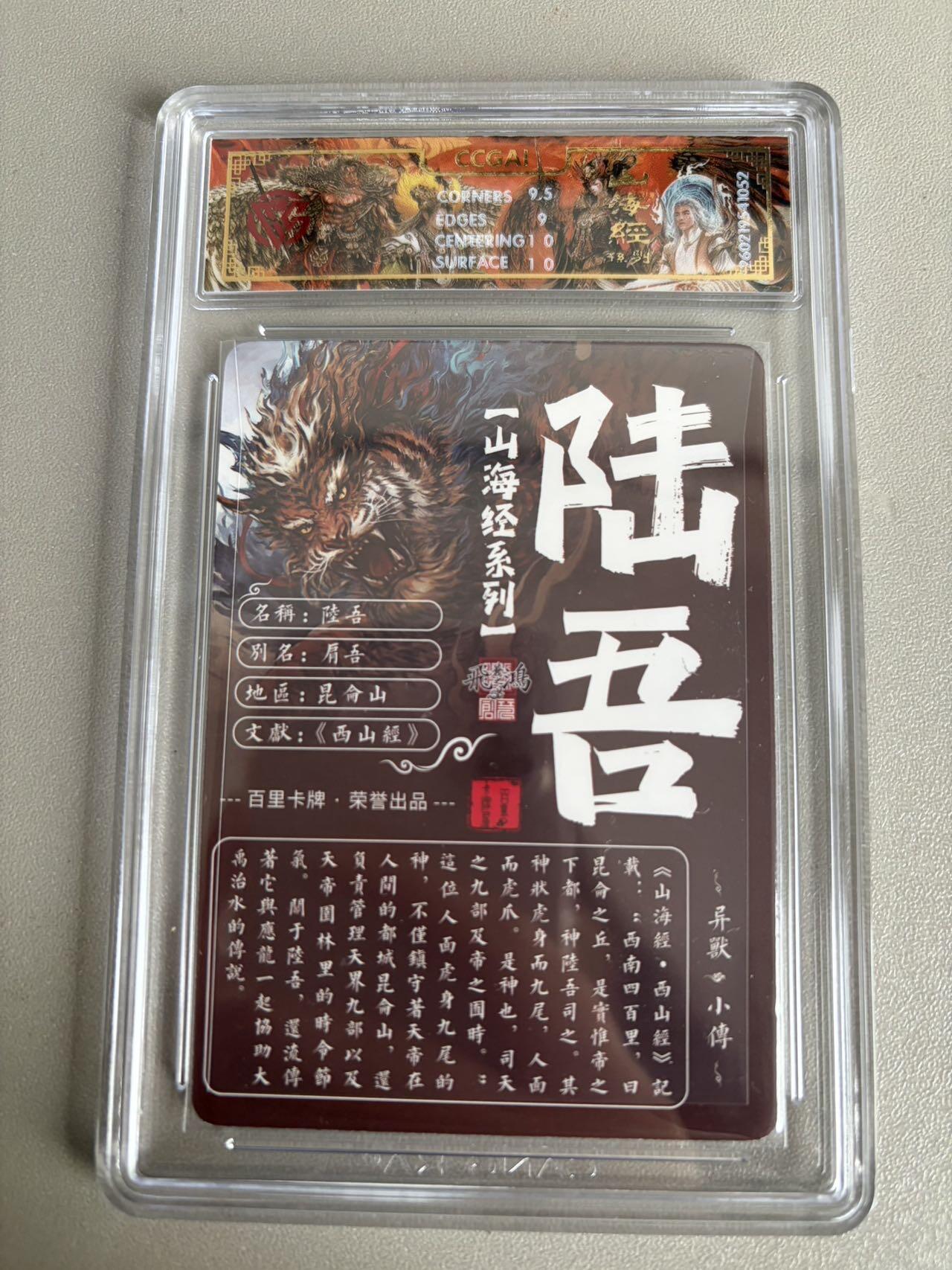 麦趣喜第五场   (4月10号周五晚上22点截拍，专注买家市场，福利拉满)  2026百里卡牌 山海经 陆吾 光刻 苍之飞鸿 9.5