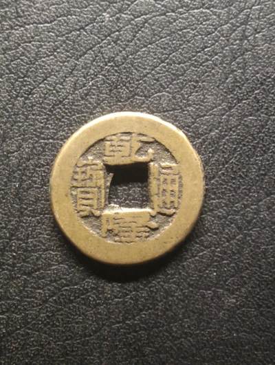 荟藏特别场次第十四期——“社长的硬币堆” - 清乾隆通宝小乙出头宝 宝泉局 黄亮