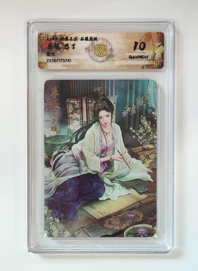 喜灰玩卡拍卖第七期，接拍品0佣金，欢迎送拍，释放现金流，让自己有资金可以购买更多喜欢的卡牌，让别的卡友能淘到更多心仪的卡牌 - 燎原三国 龙骧虎跃 巴丁老师绘 蔡琰 星光