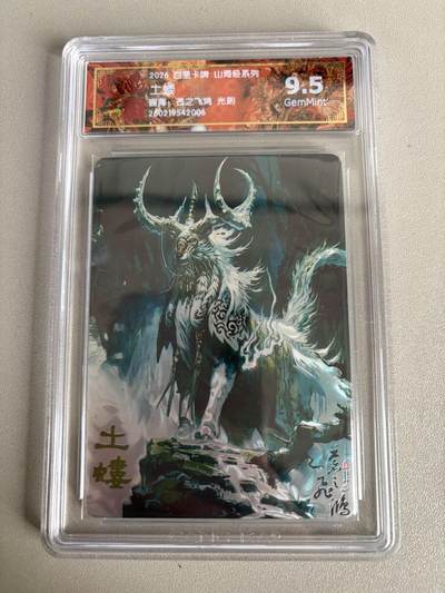麦趣喜第五场   (4月10号周五晚上22点截拍，专注买家市场，福利拉满)  - 2026百里卡牌 山海经 土蝼 光刻 苍之飞鸿 9.5