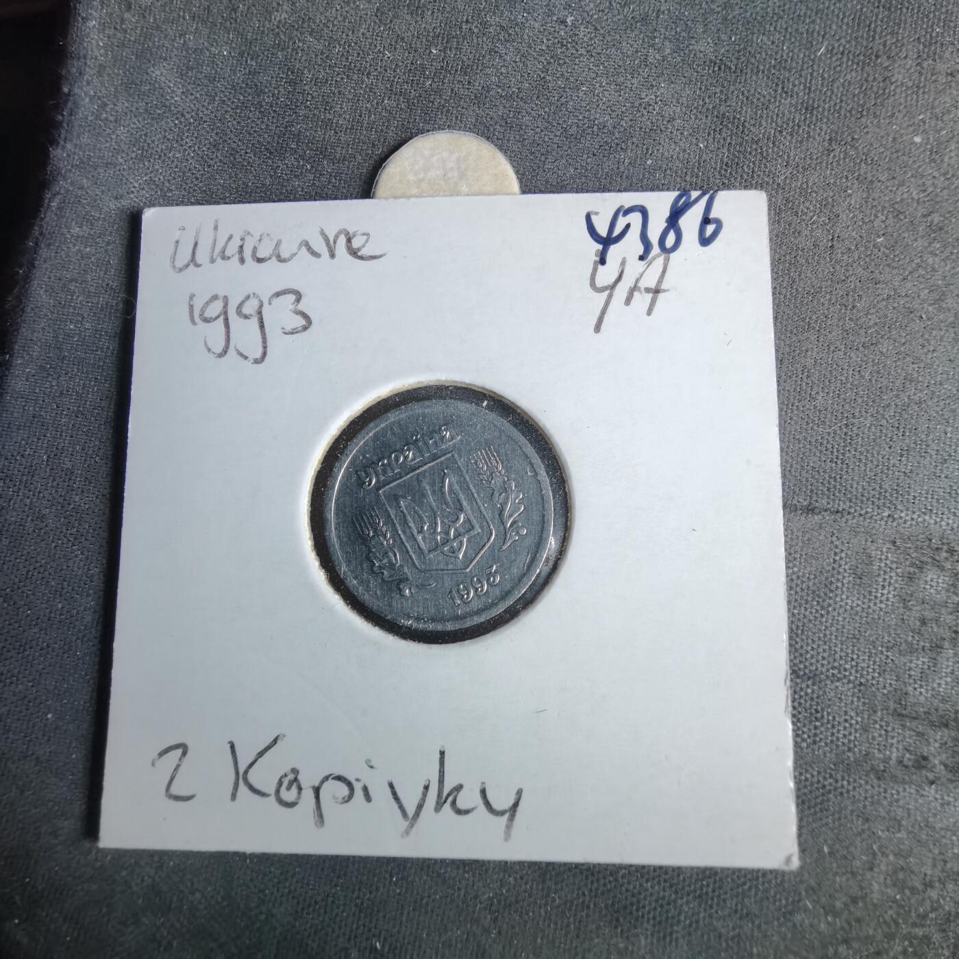 沼泽如烟--第1043场 乌克兰1993年2戈比