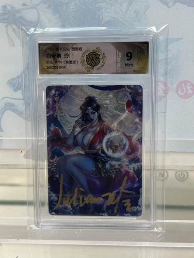 麦趣喜第四场 新品尝鲜专场 (4月2号周四晚上22点截拍，专注买家市场，福利拉满)  - 【亲签】焱卡西游4 白骨精 玲 折光 9分