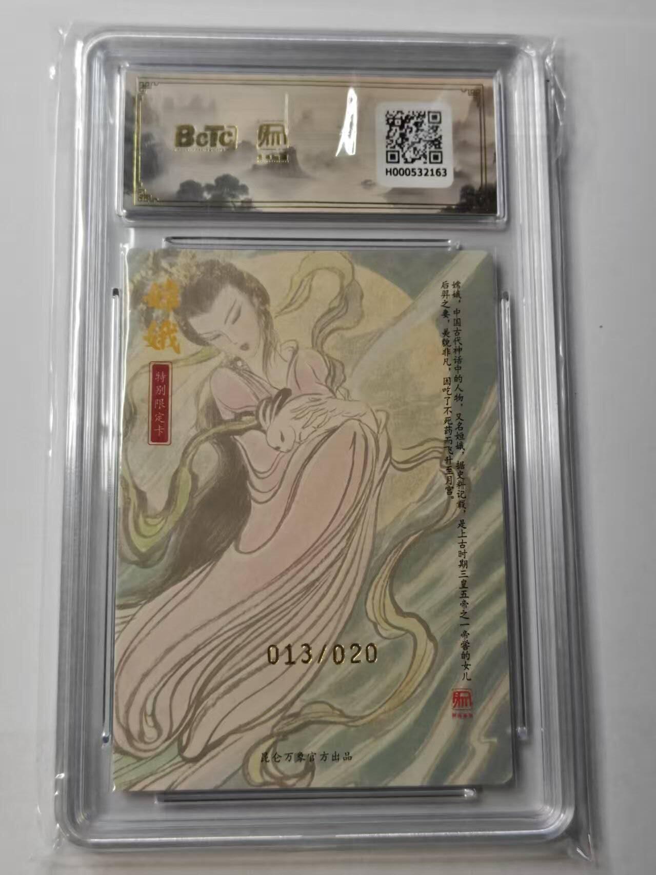 龙虎卡牌-八一场（满200元包邮，无佣金，每周六结拍，欢迎送拍） 【10⭐ 亲签 编号13】粗闪评级卡 昆仑万象 权迎东手绘复刻第二弹 - 嫦娥 爆金