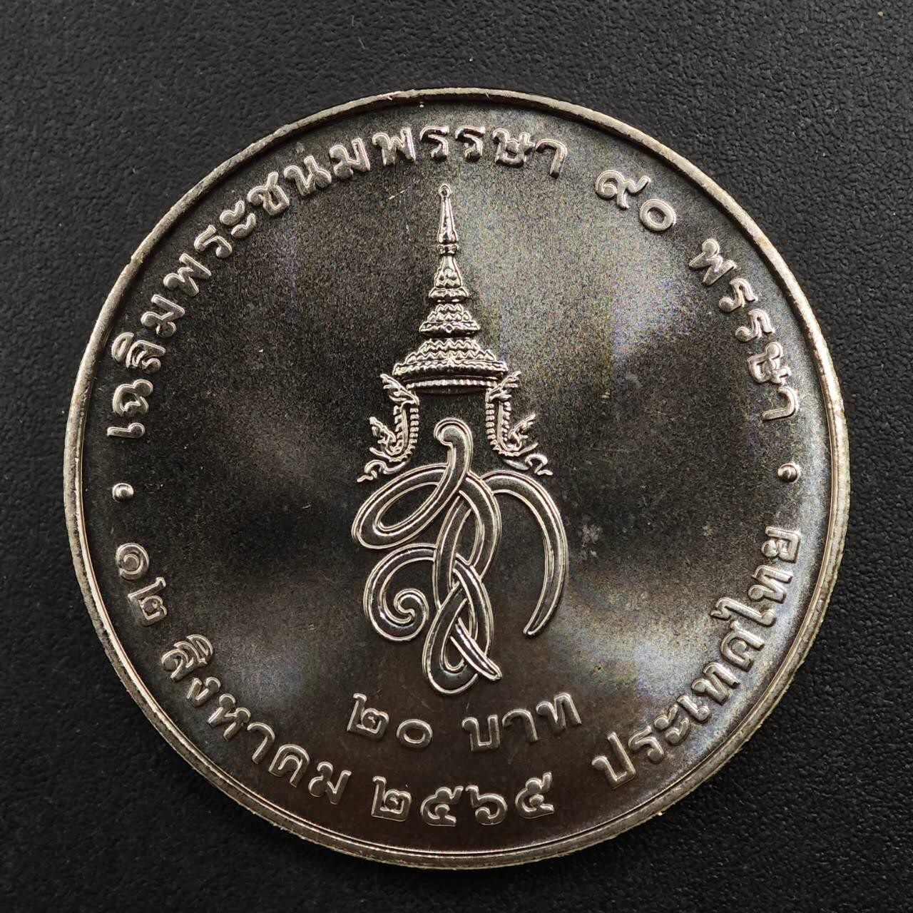  【淘币小摊】限时拍第八百八十九拍   散币套币纸币邮品场    每周一统一发货 泰国20泰铢纪念币