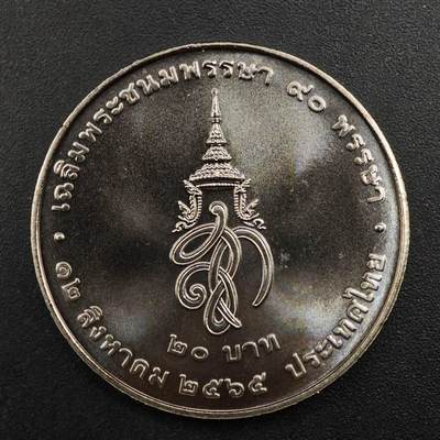  【淘币小摊】限时拍第八百八十九拍   散币套币纸币邮品场    每周一统一发货 - 泰国20泰铢纪念币