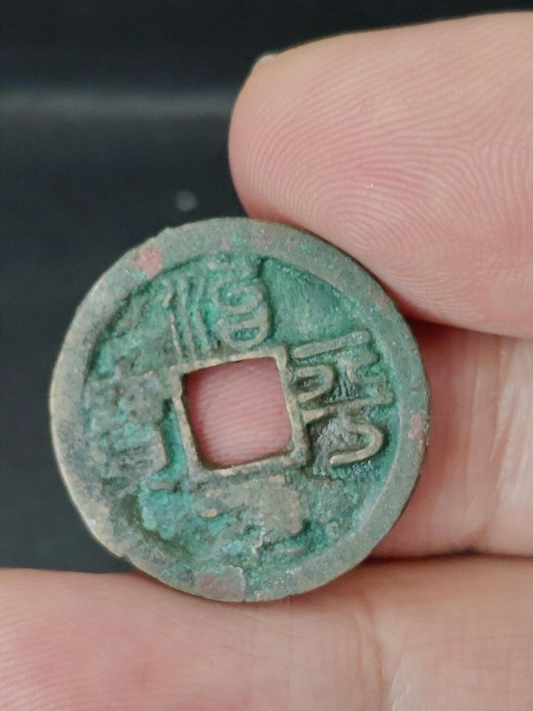 猩哥外币小铺➨【第227场】 治平元宝