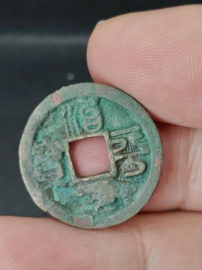 猩哥外币小铺➨【第227场】 - 治平元宝