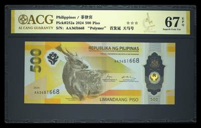 《愛美收藏》第239期-4.5周日外币黄金场  - 菲律宾2024年AA冠500比索爱藏评级67分无47尾8 365天一路发 Pick#252a