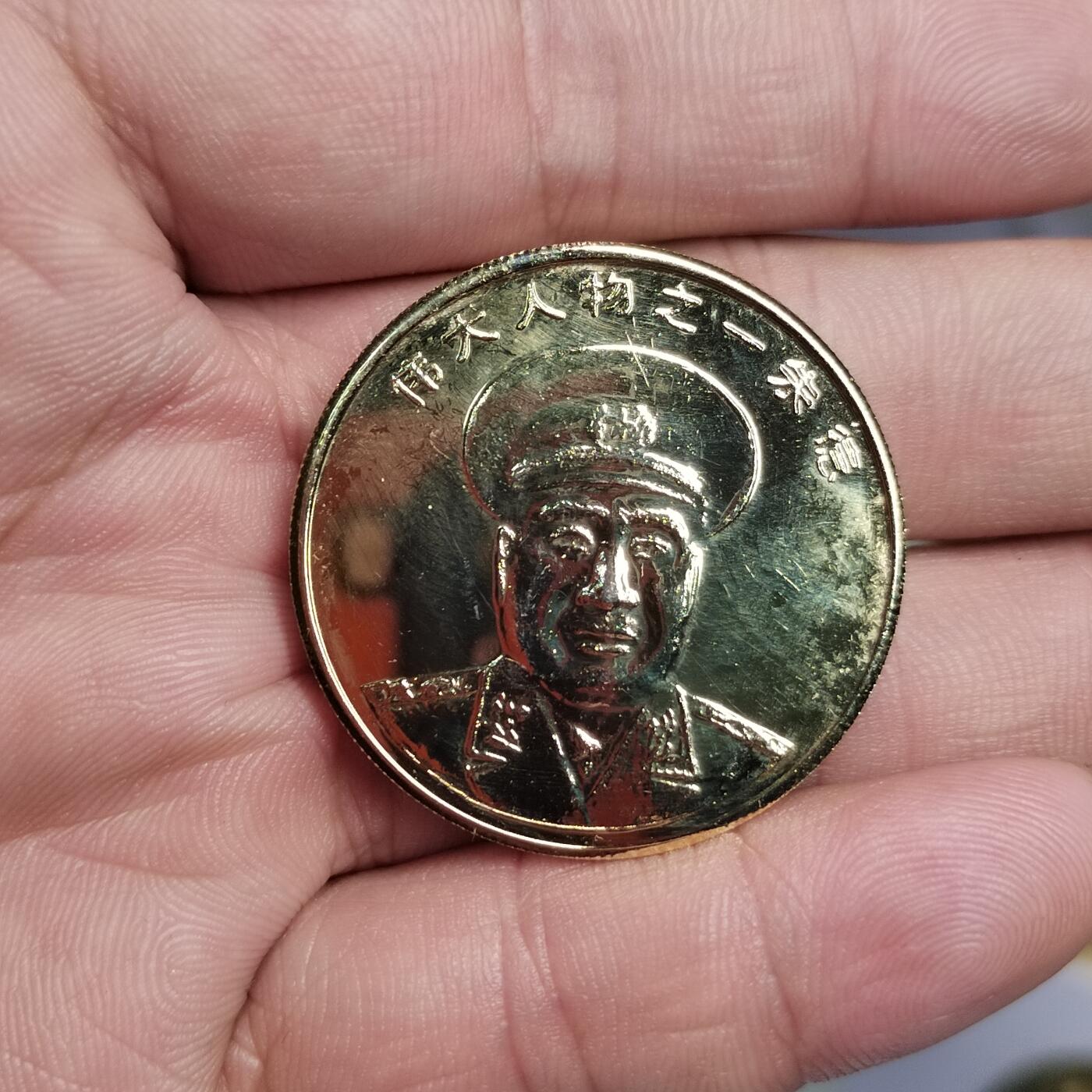 PCAI钱币  3-796 纪念章 钱币小专场 伟大人物纪念章