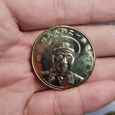 PCAI钱币  3-796 纪念章 钱币小专场 - 伟大人物纪念章