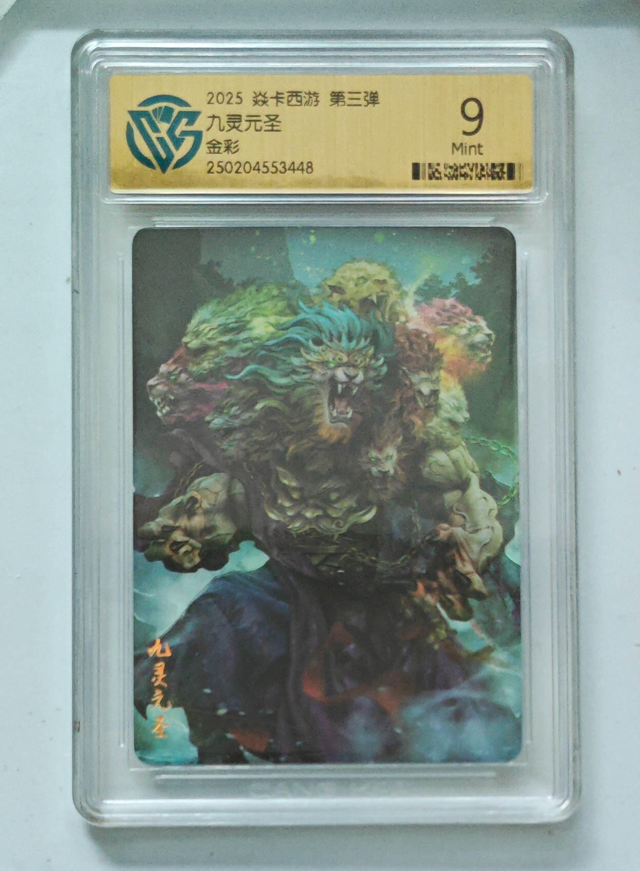 霸总卡牌第四期 【金彩】九灵元圣