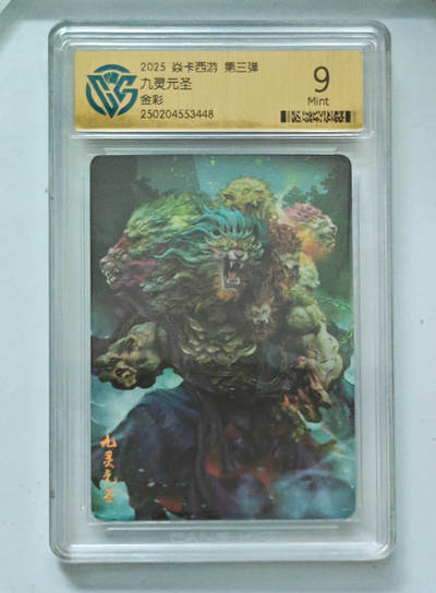 霸总卡牌第四期 - 【金彩】九灵元圣