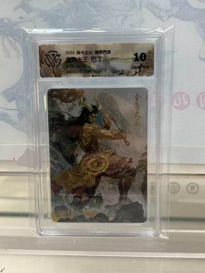 麦趣喜第四场 新品尝鲜专场 (4月2号周四晚上22点截拍，专注买家市场，福利拉满)  - 【限编】焱卡西游4 金角大王 折光 44/50 10G