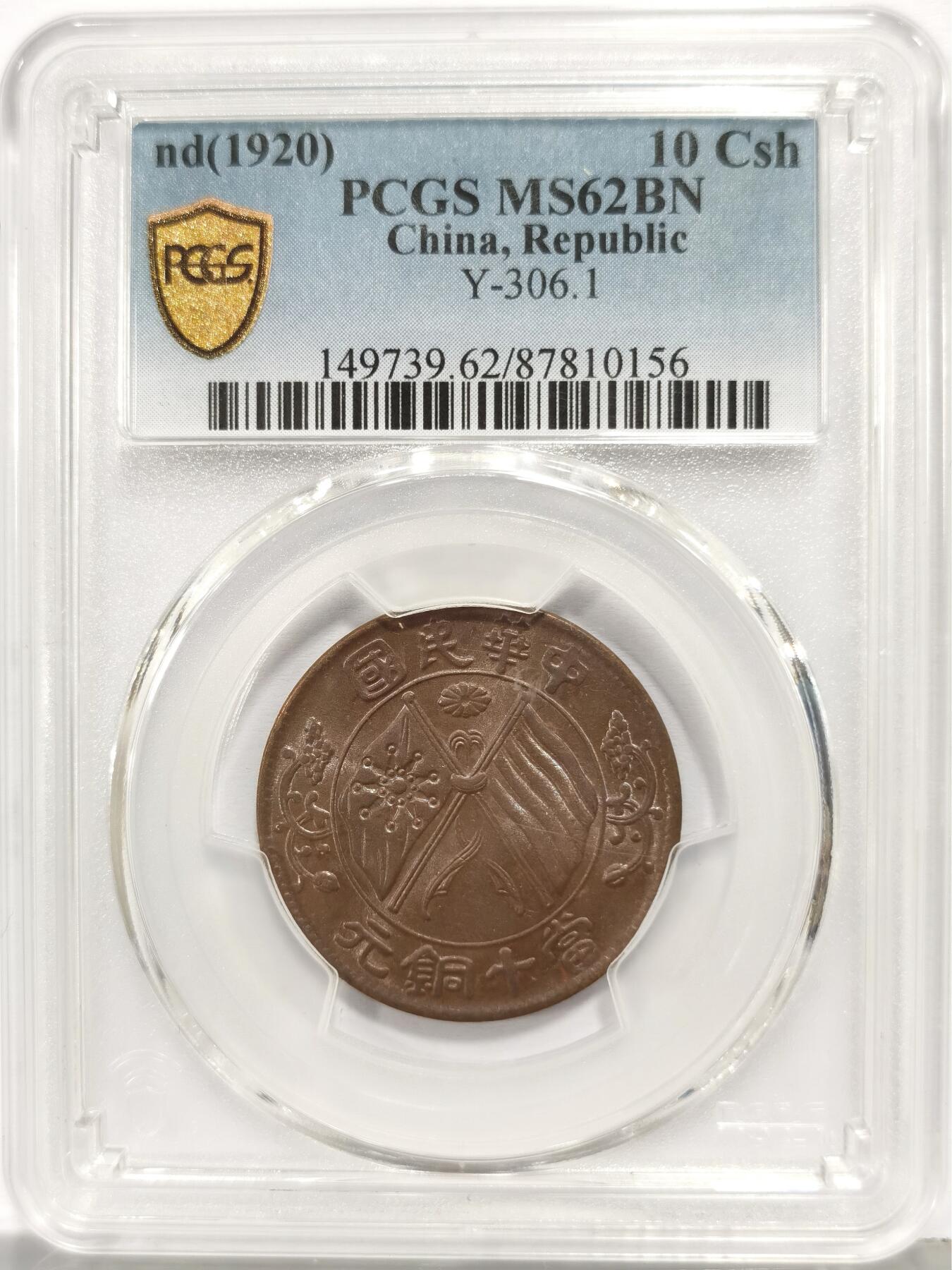 博洋堂世界钱币拍卖第167期（全场包邮） PCGS MS62BN 中华民国当十铜元，原味美品品相，双面细腻转光，全字口全细节全内齿，味道、光度、细节全拉满
