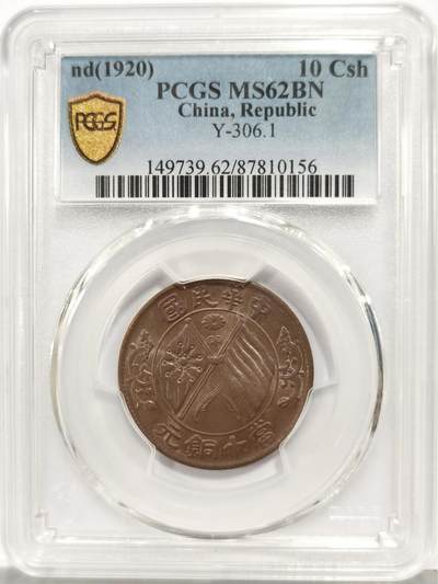 博洋堂世界钱币拍卖第167期（全场包邮） - PCGS MS62BN 中华民国当十铜元，原味美品品相，双面细腻转光，全字口全细节全内齿，味道、光度、细节全拉满