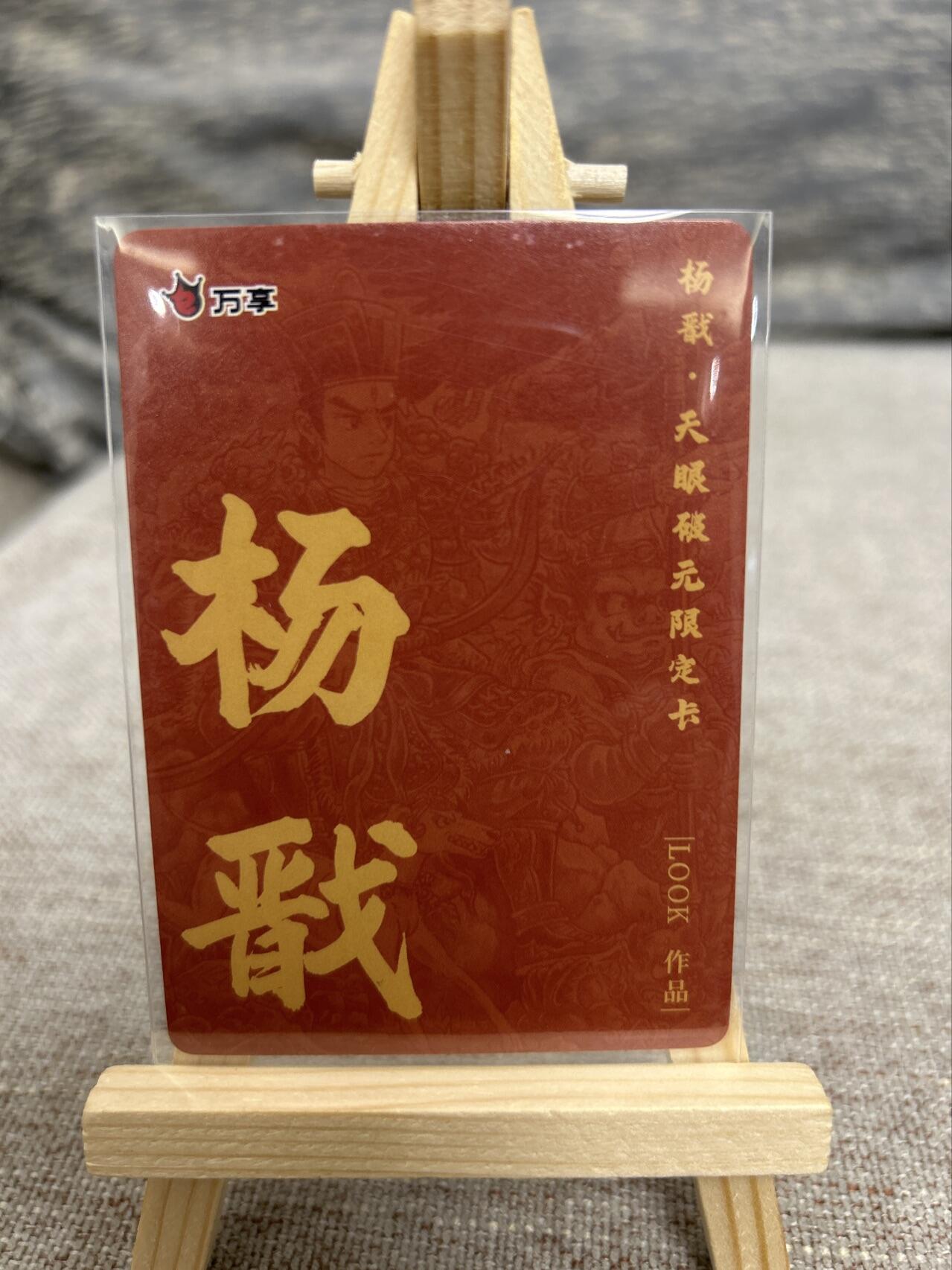 喜灰玩卡拍卖第七期，接拍品0佣金，欢迎送拍，释放现金流，让自己有资金可以购买更多喜欢的卡牌，让别的卡友能淘到更多心仪的卡牌 万享 look老师绘 杨戬 粗闪