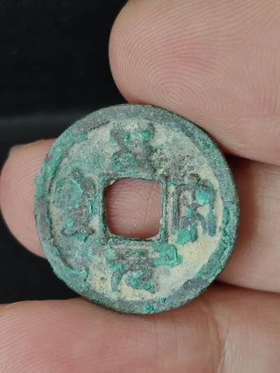 猩哥外币小铺➨【第227场】 - 圣宋元宝