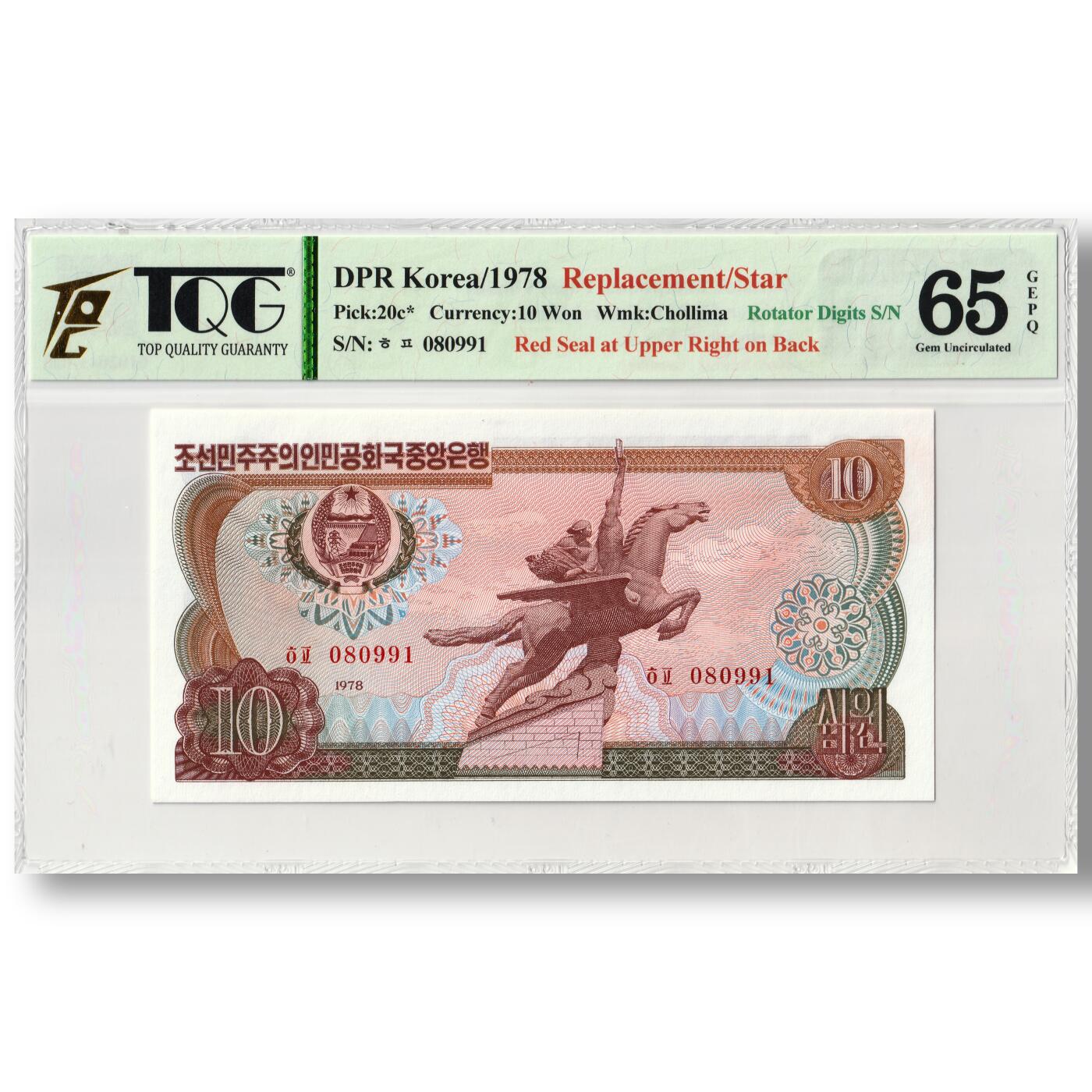 1978年朝鲜-第三版纸币10元方形红戳版-补票/补号 080 TQG评级 65GEPQ