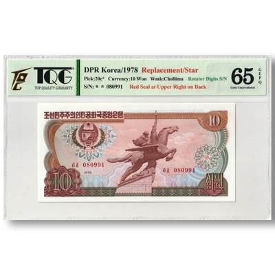 1978年朝鲜-第三版纸币10元方形红戳版-补票/补号 080 TQG评级 65GEPQ - 1978年朝鲜-第三版纸币10元方形红戳版-补票/补号 080 TQG评级 65GEPQ