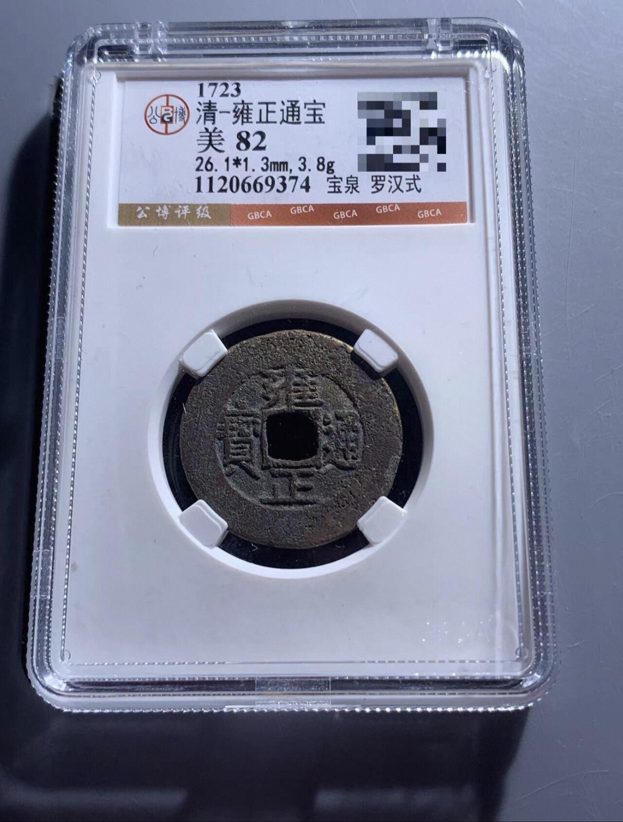 雍正通宝宝泉罗汉式公博开放盒