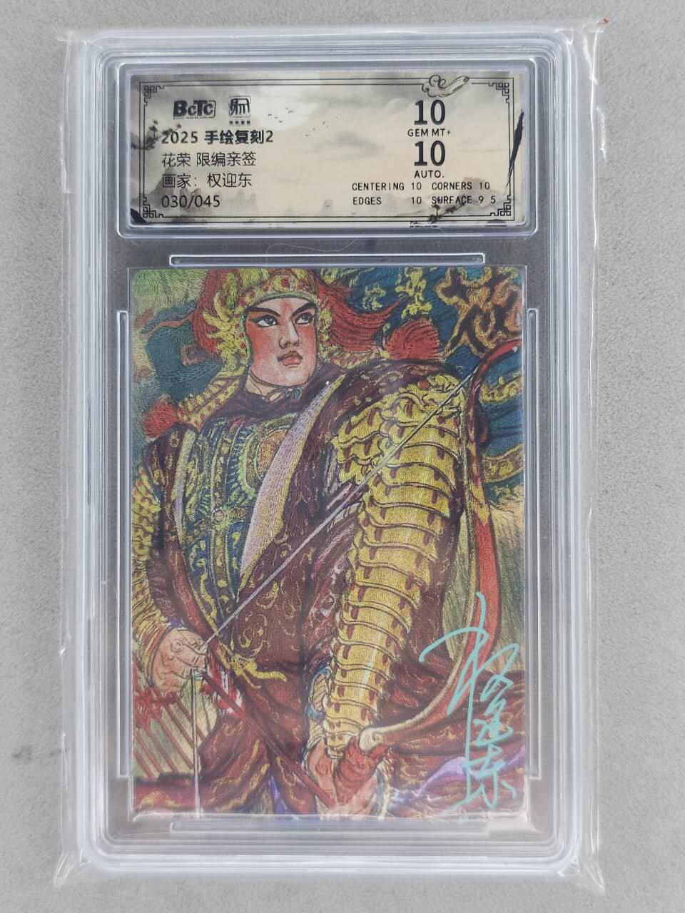 龙虎卡牌-八一场（满200元包邮，无佣金，每周六结拍，欢迎送拍） 【亲签 编号30】粗闪评级卡 昆仑万象 权迎东手绘复刻第二弹 - 花荣 10G