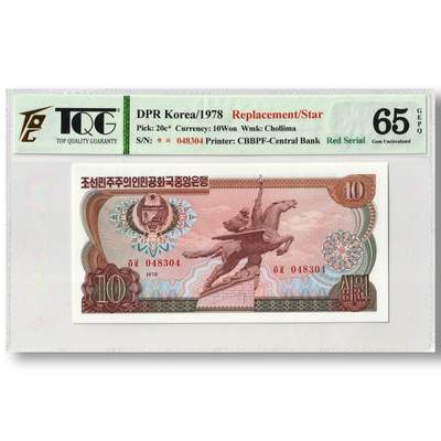1978年朝鲜-第三版纸币10元方形红戳版-补票/补号 048 TQG评级 65GEPQ - 1978年朝鲜-第三版纸币10元方形红戳版-补票/补号 048 TQG评级 65GEPQ
