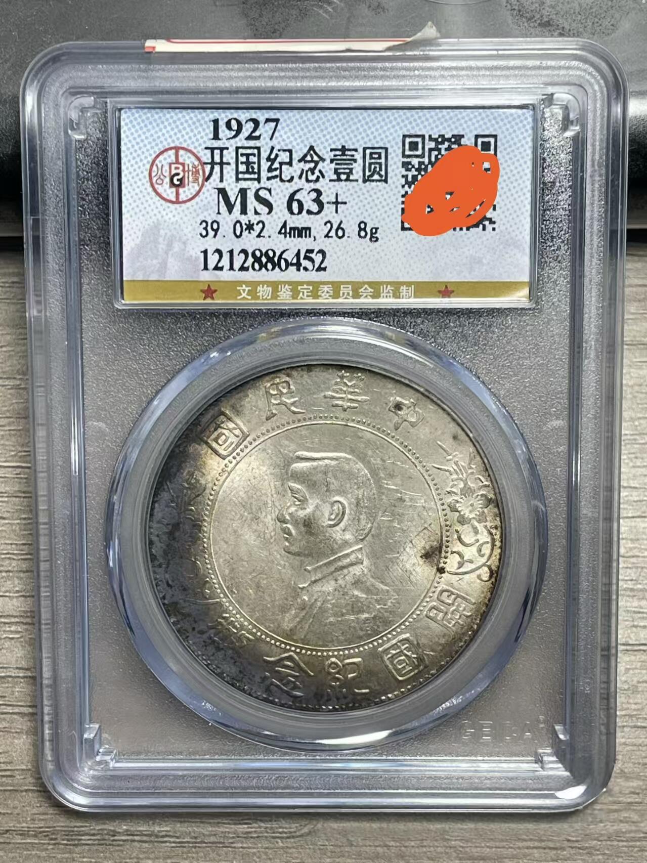 【原光五彩MS63+】孙小头 开国纪念币 高分好品 字口深打