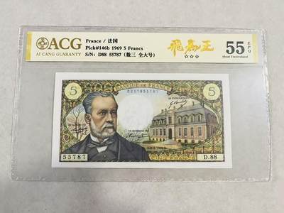 【礼羽收藏】🌏世界钱币拍卖第131期 - 【0217855787】1969年法国早期5法郎巴斯德，无针孔，爱藏ACG55分EPQ，三星；