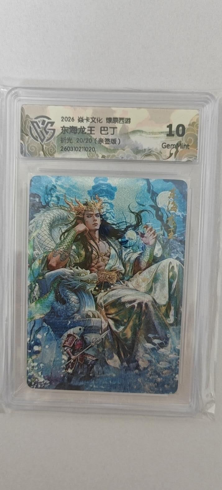 大麦马年第二场 2026 焱卡燎原西游 巴丁 东海龙王 折光20/20亲签  10G