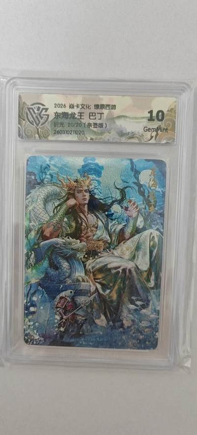 大麦马年第二场 - 2026 焱卡燎原西游 巴丁 东海龙王 折光20/20亲签  10G