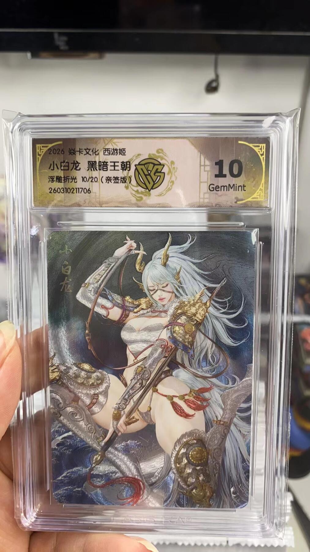 阳大大卡牌拍卖第108期（持续收拍品，周六晚上九点截拍，进群福利早知道） 【亲签卡】焱卡文化 西游姬 黑暗王朝 小白龙 浮雕折光限编10/20