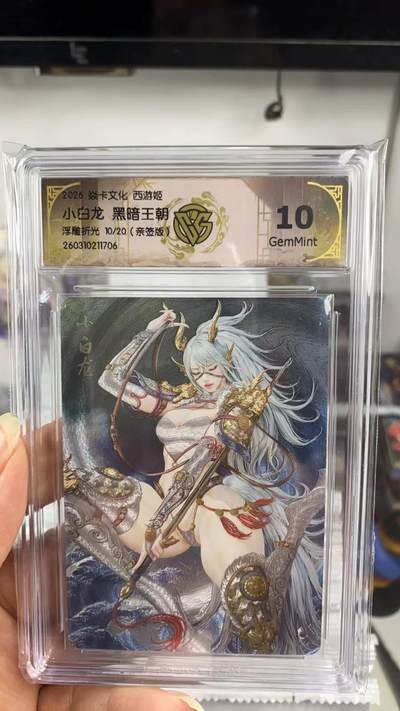 阳大大卡牌拍卖第108期（持续收拍品，周六晚上九点截拍，进群福利早知道） - 【亲签卡】焱卡文化 西游姬 黑暗王朝 小白龙 浮雕折光限编10/20