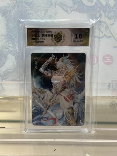 麦趣喜第四场 新品尝鲜专场 (4月2号周四晚上22点截拍，专注买家市场，福利拉满)  - 【限编】焱卡西游4 小白龙 浮雕折光 27/50 10G