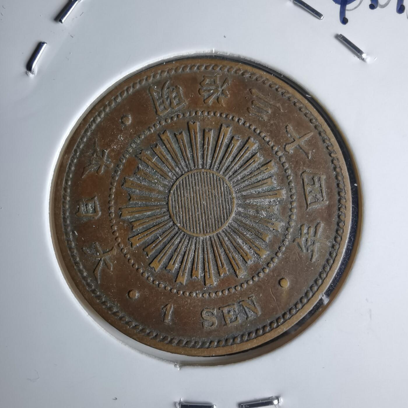 沼泽如烟--第1043场 明治三十四年稻一钱