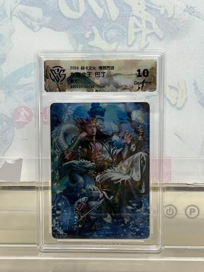 麦趣喜第四场 新品尝鲜专场 (4月2号周四晚上22点截拍，专注买家市场，福利拉满)  - 焱卡西游4 东海龙王 星光 10G