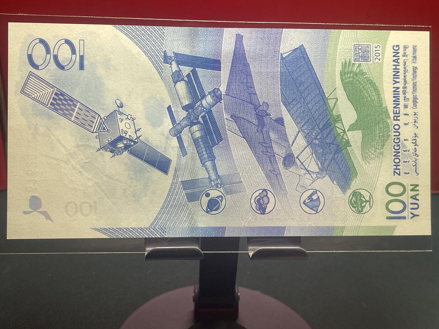 品味人生 航天钞豹子号一张