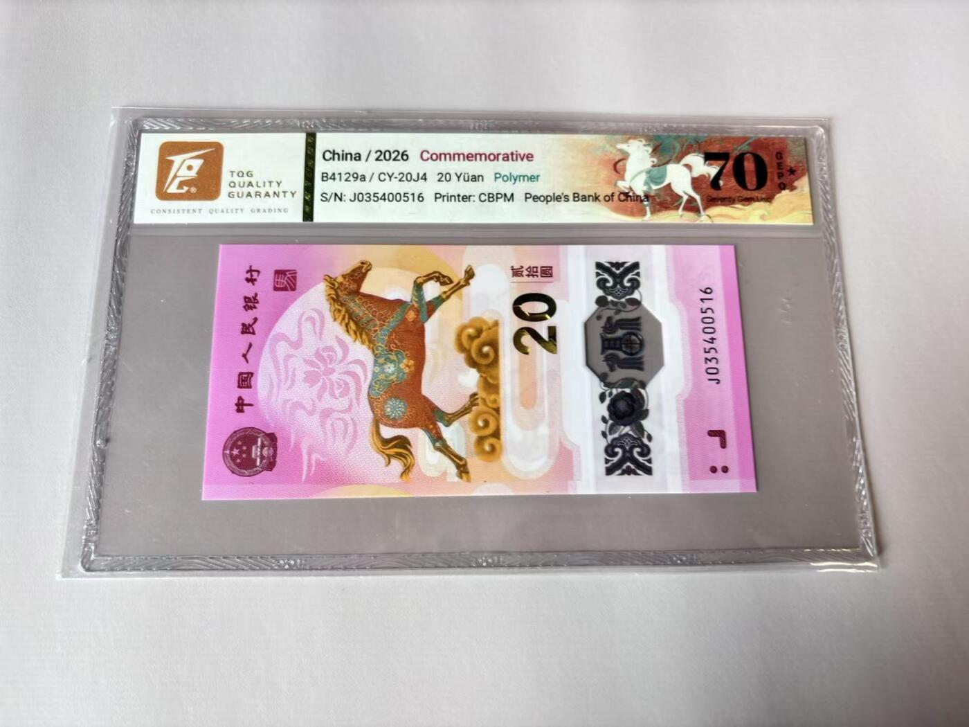 【Blue Auction】世界纸币精拍第803期——18级TOP拍卖/信誉/品质/专业/高效💫 中国 2026年20元 马钞 TQG70EPQ星星 满分