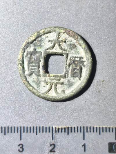 124期新疆红钱粟特钱币丝路钱币专场 - 唐大历大样