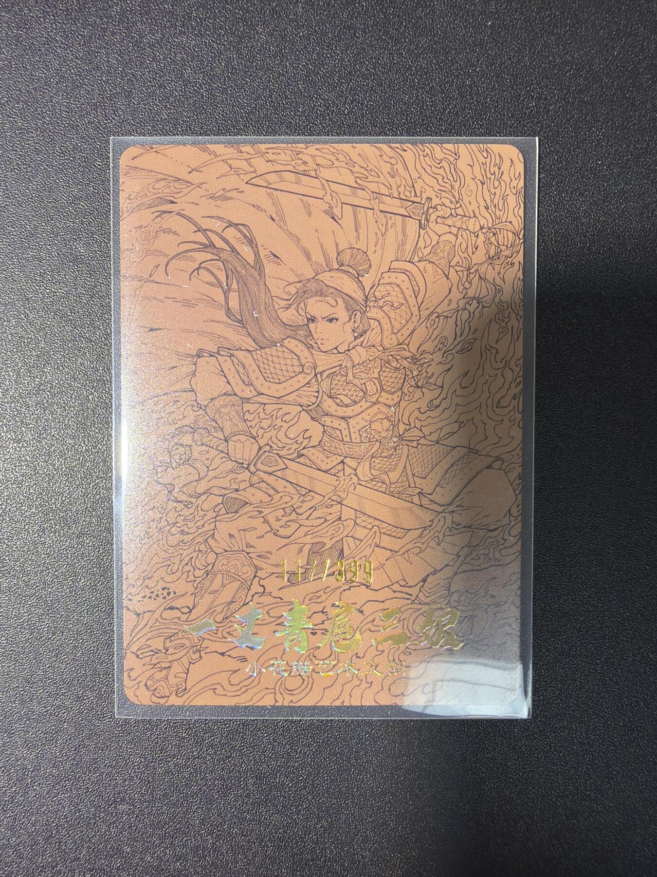 NO.29 好又多金牌大场，每周一站式配齐，方便凑单！（卖家送拍0抽成！周6晚9点截拍！） 【117编】小花瓣特卡 扈三娘  粗闪