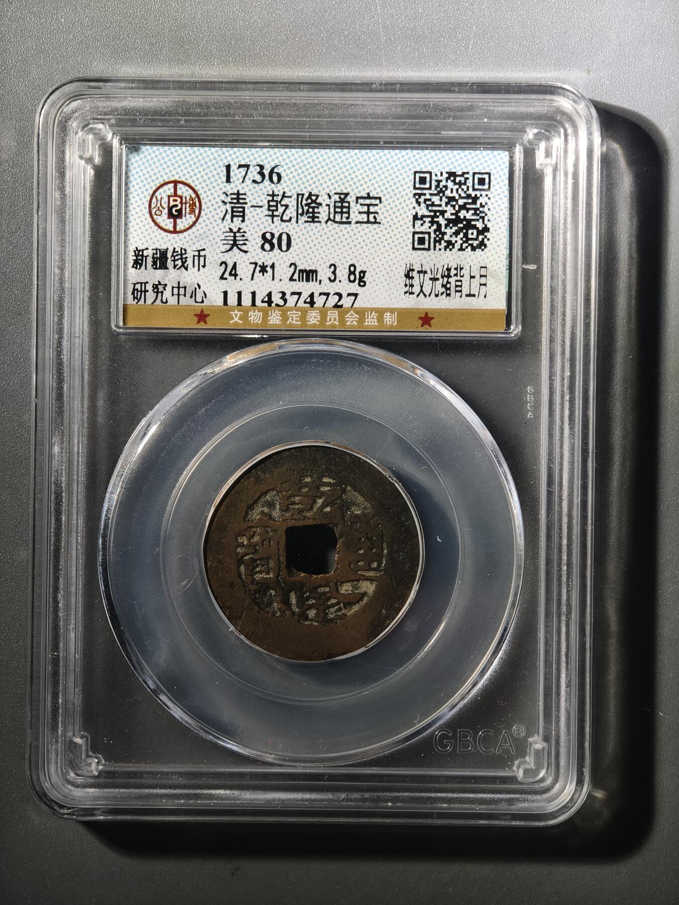 124期新疆红钱粟特钱币丝路钱币专场 乾隆光绪背上月