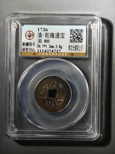 124期新疆红钱粟特钱币丝路钱币专场 - 乾隆光绪背上月