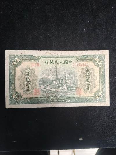 第一套人民币 军舰 一万元 - 第一套人民币 军舰 一万元