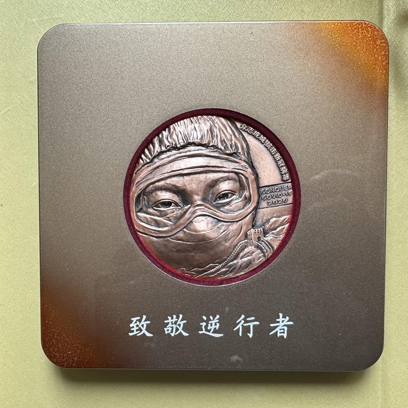 🌹外币初藏🌹🐯2026年第37场   每周二四六晚8️⃣点 接代拍 致敬逆行者 抗疫纪念章 460克大铜章