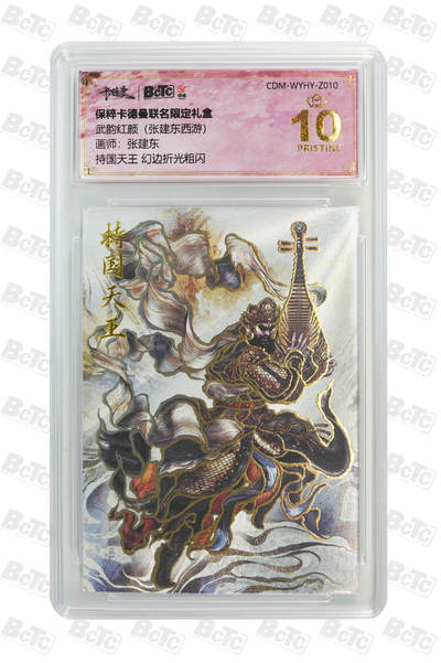 喜灰玩卡拍卖第七期，接拍品0佣金，欢迎送拍，释放现金流，让自己有资金可以购买更多喜欢的卡牌，让别的卡友能淘到更多心仪的卡牌 - 【爆金】 卡德曼 张建东老师绘 持国天王 幻边折光粗闪 