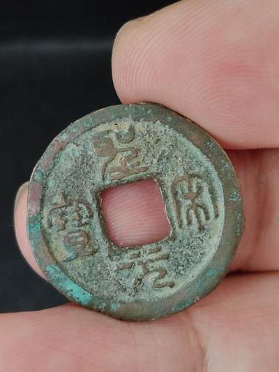 猩哥外币小铺➨【第227场】 - 圣宋元宝