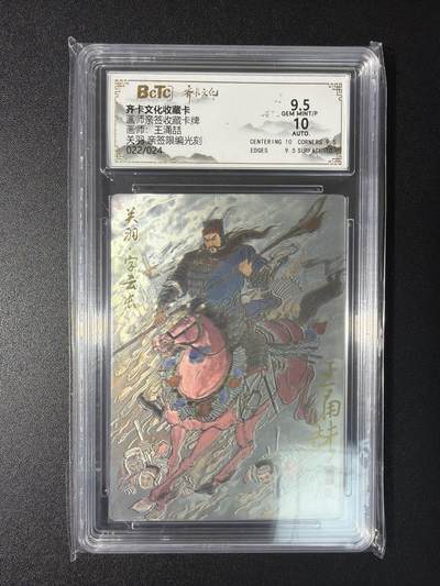 NO.29 好又多金牌大场，每周一站式配齐，方便凑单！（卖家送拍0抽成！周6晚9点截拍！） - 【22/24编亲签】齐卡 王涌喆亲签 关羽 光刻 卡9.5签名10