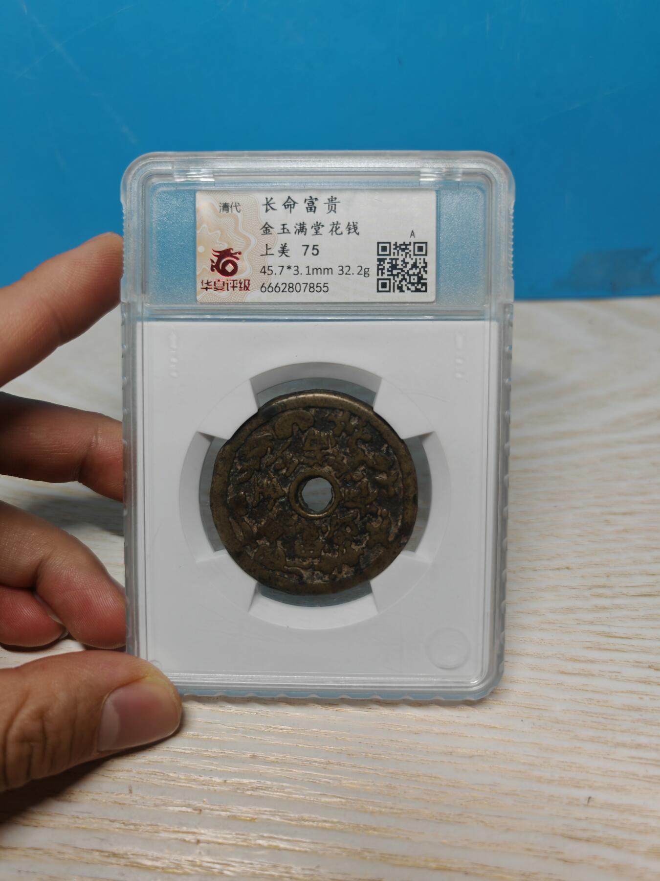 清代花钱一枚，长命富贵金玉满堂题材，背面小鹿吃桃 铜质厚重，直径45.7mm，厚3.1mm，重32.2g，华夏评级