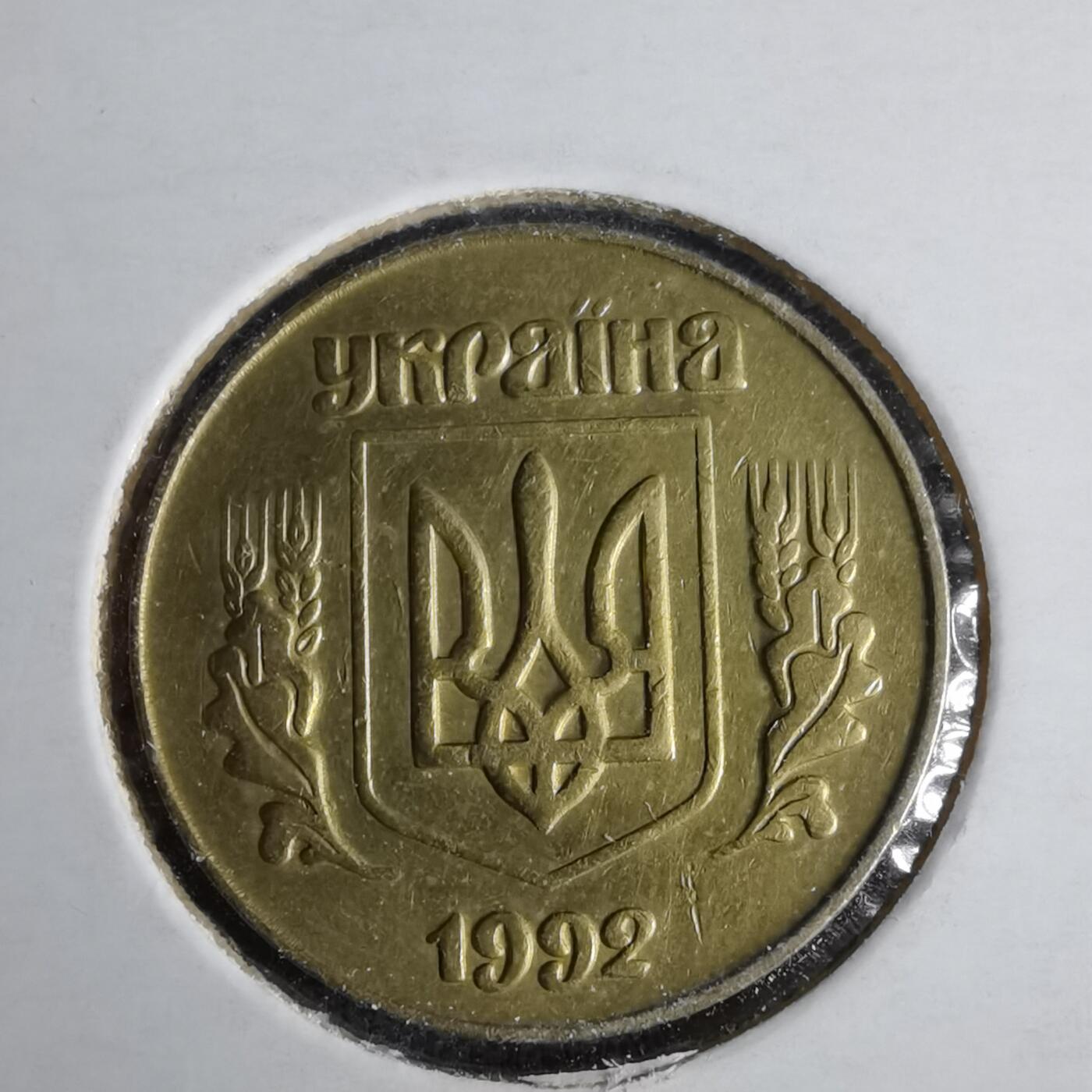 沼泽如烟--第1043场 乌克兰1992年50戈比